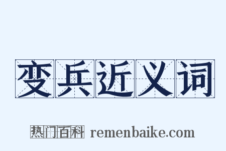 变兵近义词是什么意思的图片